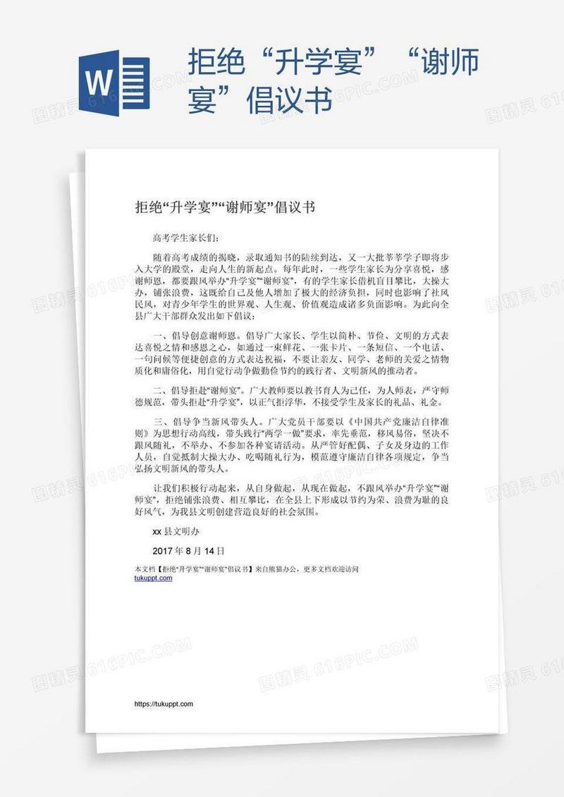 拒绝“升学宴”“谢师宴”倡议书