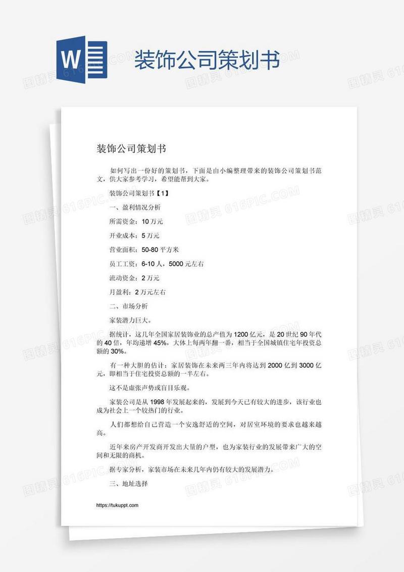 装饰公司策划书