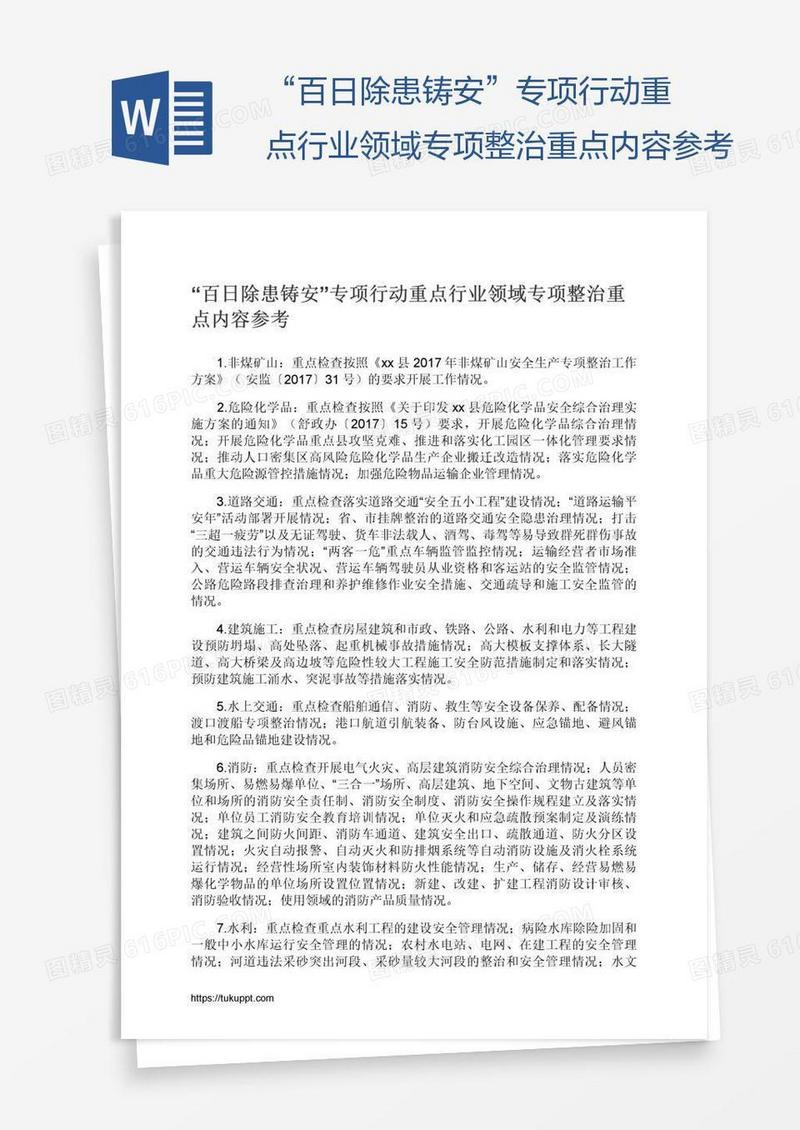 “百日除患铸安”专项行动重点行业领域专项整治重点内容参考
