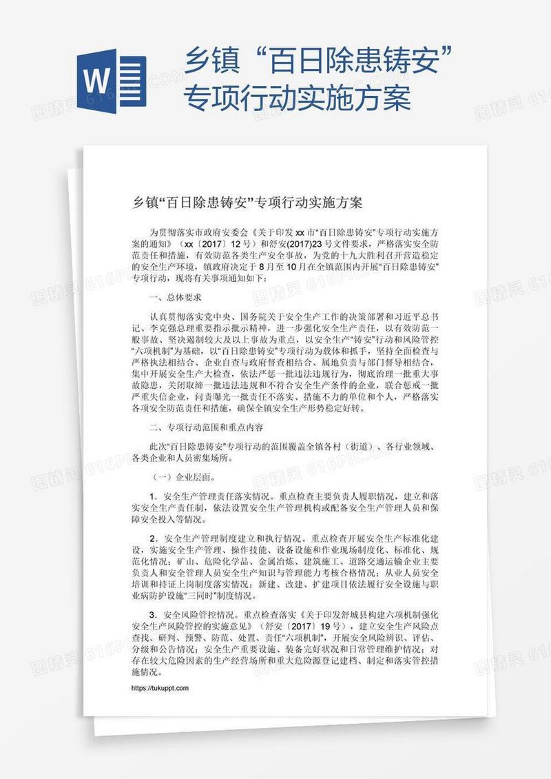 乡镇“百日除患铸安”专项行动实施方案
