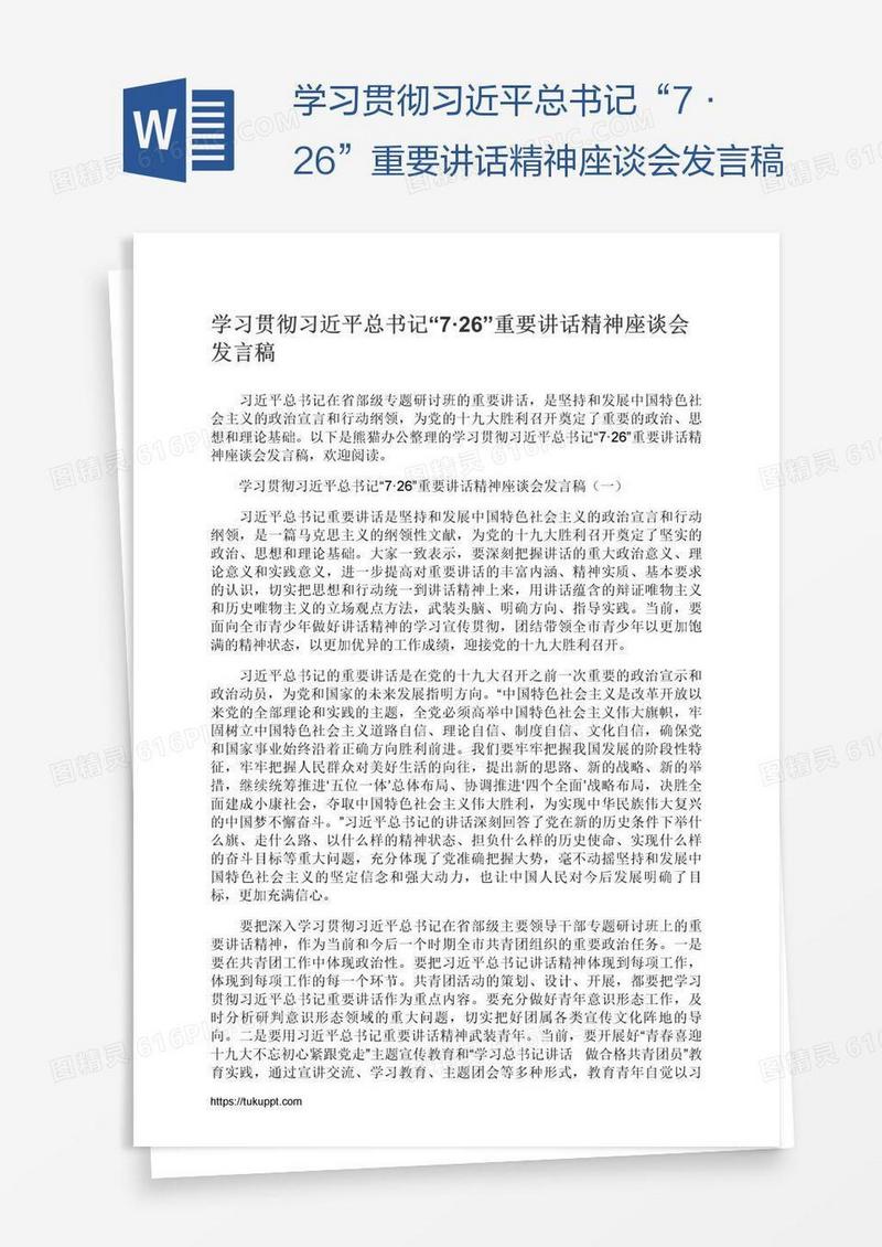 学习贯彻习近平总书记“7·26”重要讲话精神座谈会发言稿