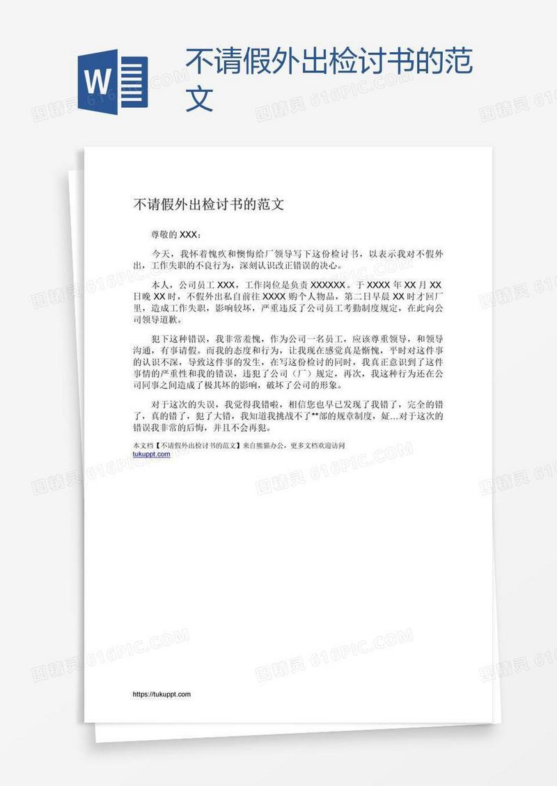 不请假外出检讨书的范文
