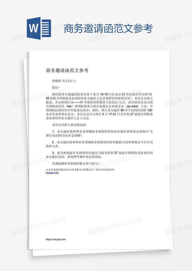 商务邀请函范文参考