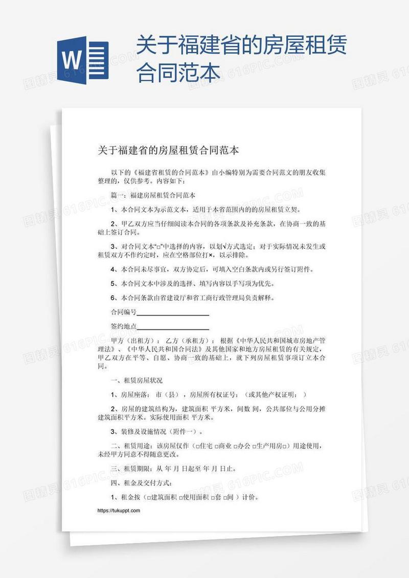 关于福建省的房屋租赁合同范本