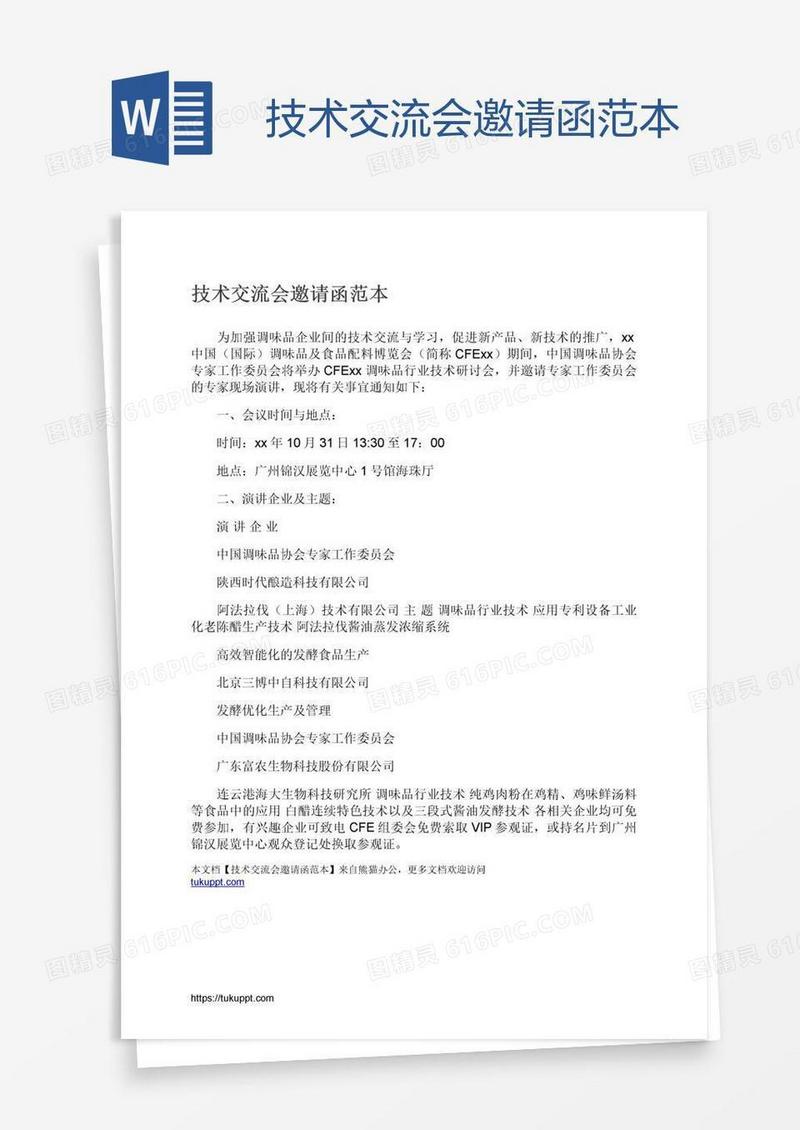技术交流会邀请函范本