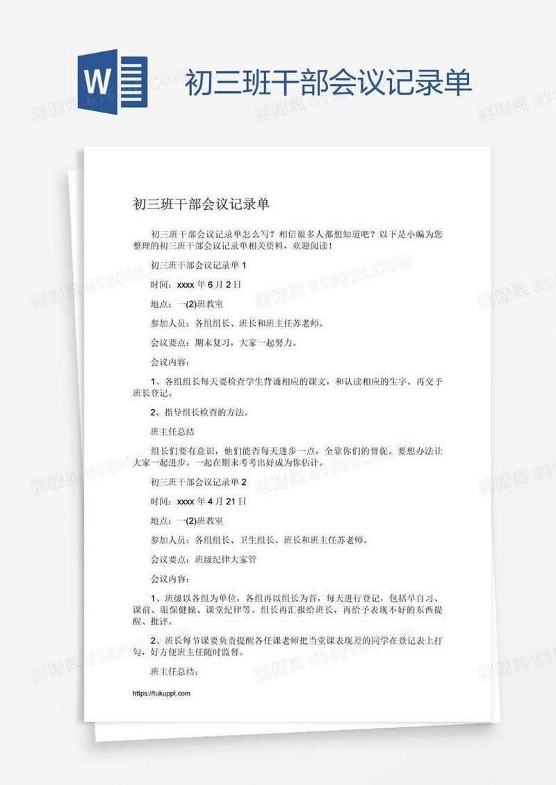 初三班干部会议记录单