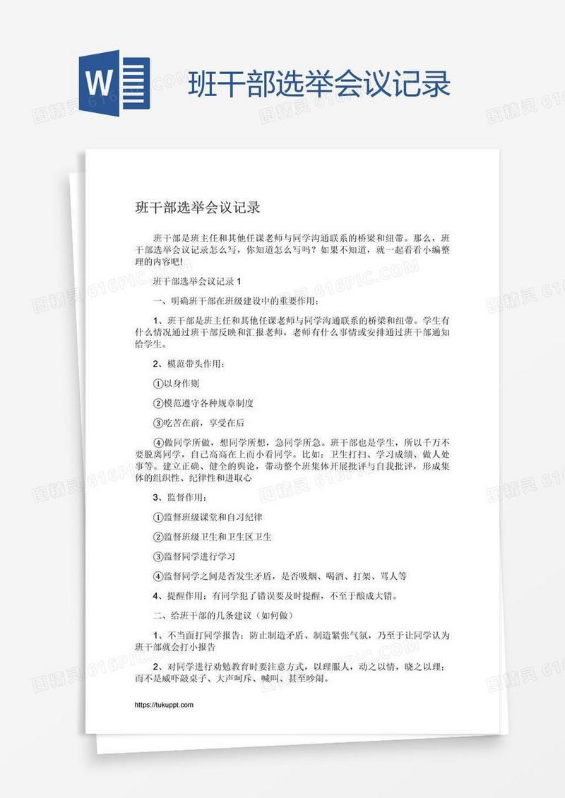 班干部选举会议记录