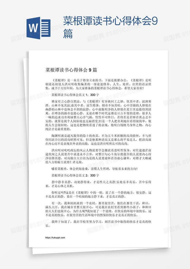 菜根谭读书心得体会9篇