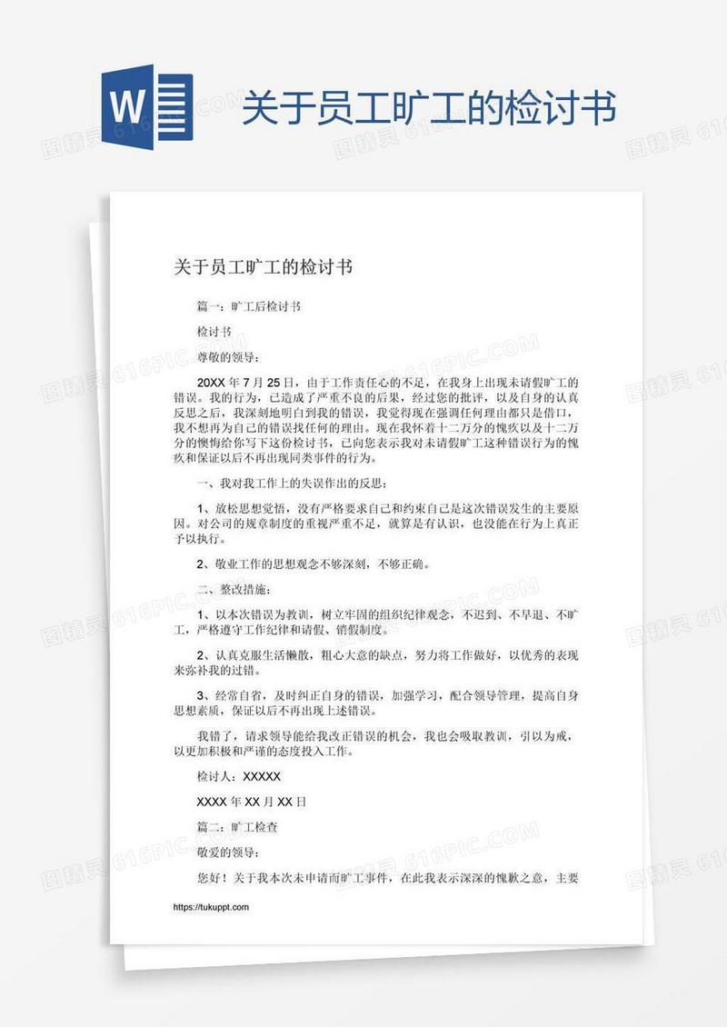 关于员工旷工的检讨书