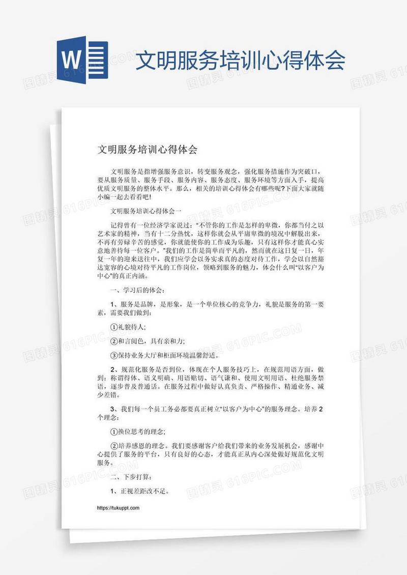 文明服务培训心得体会