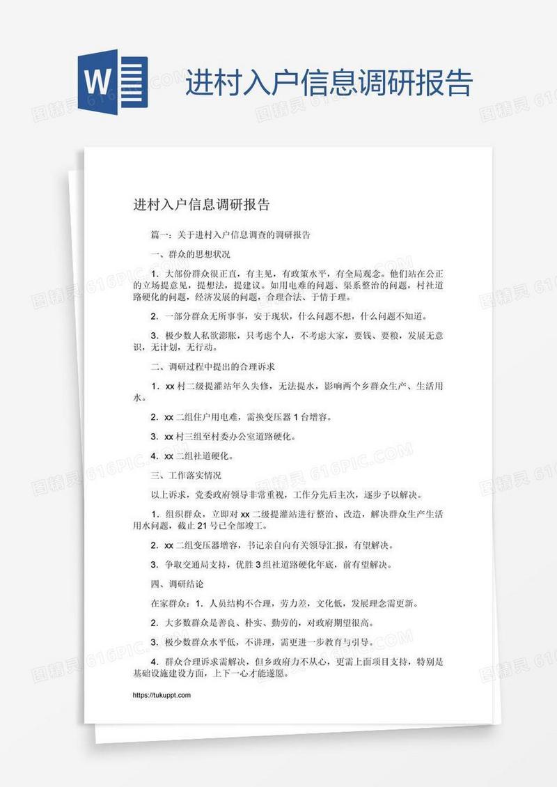 进村入户信息调研报告