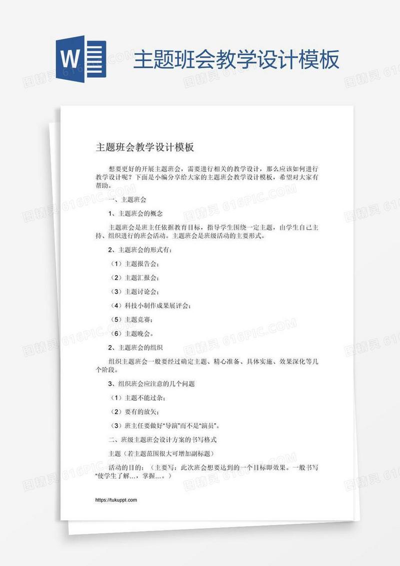 主题班会教学设计模板