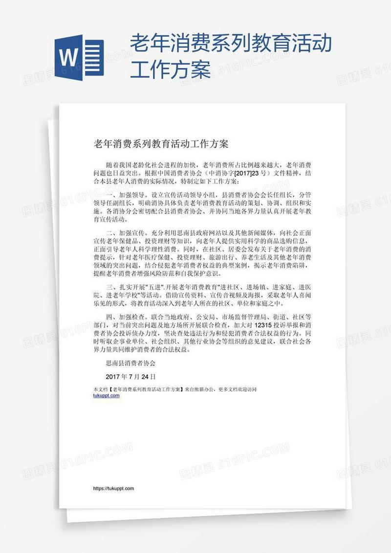 老年消费系列教育活动工作方案