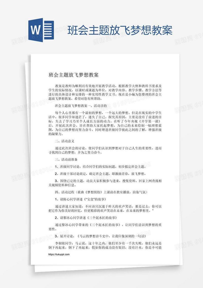 班会主题放飞梦想教案