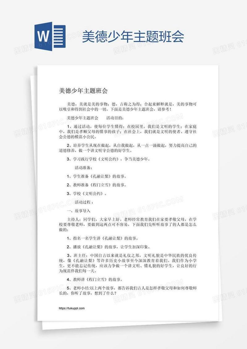 美德少年主题班会