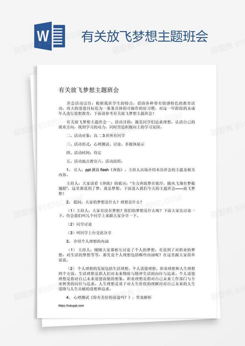 有关放飞梦想主题班会