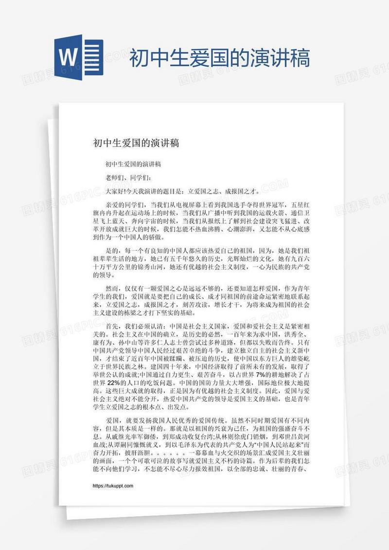 初中生爱国的演讲稿