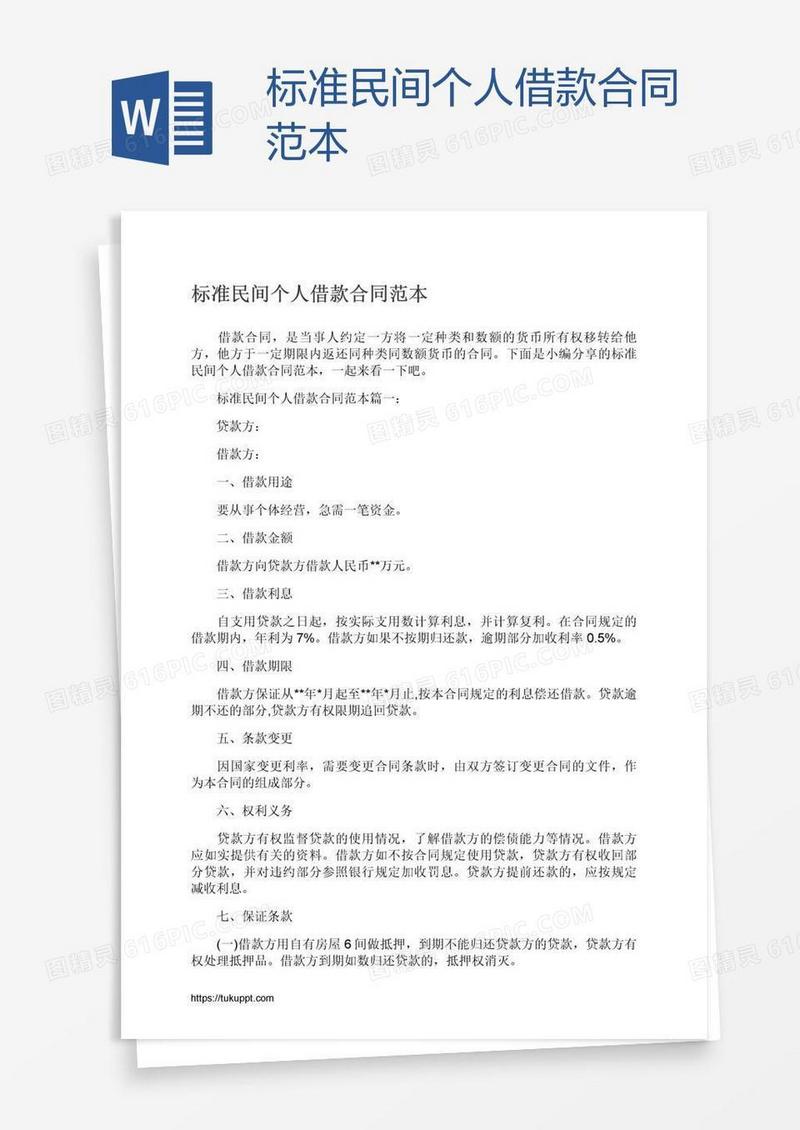 标准民间个人借款合同范本