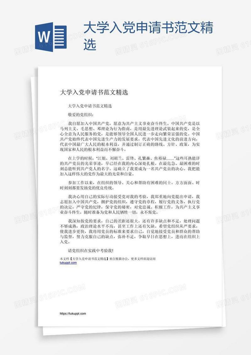 大学入党申请书范文精选