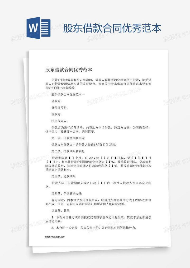 股东借款合同优秀范本