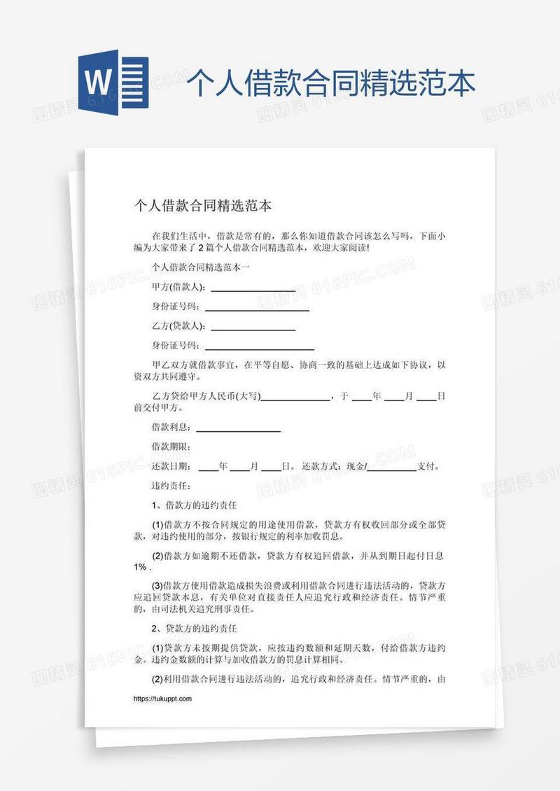 个人借款合同精选范本