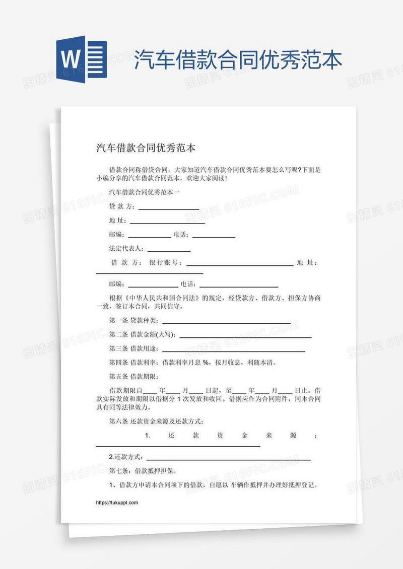 汽车借款合同优秀范本