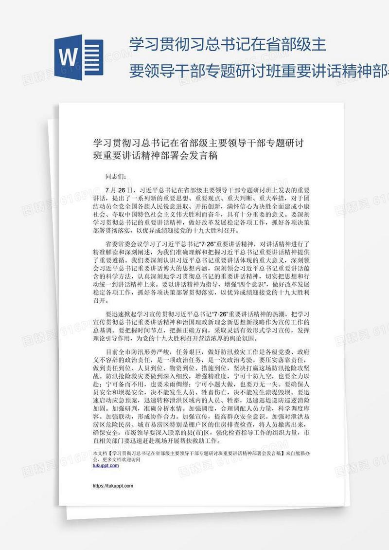 学习贯彻习总书记在省部级主要领导干部专题研讨班重要讲话精神部署会发言稿