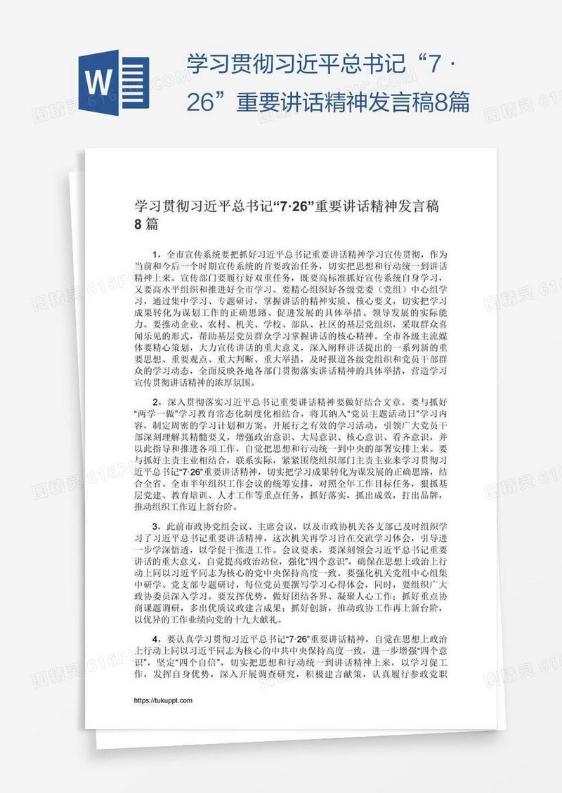 学习贯彻习近平总书记“7·26”重要讲话精神发言稿8篇