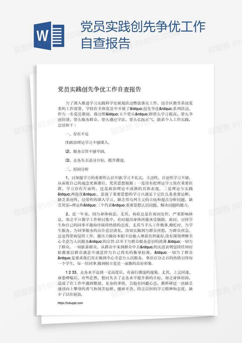 党员实践创先争优工作自查报告