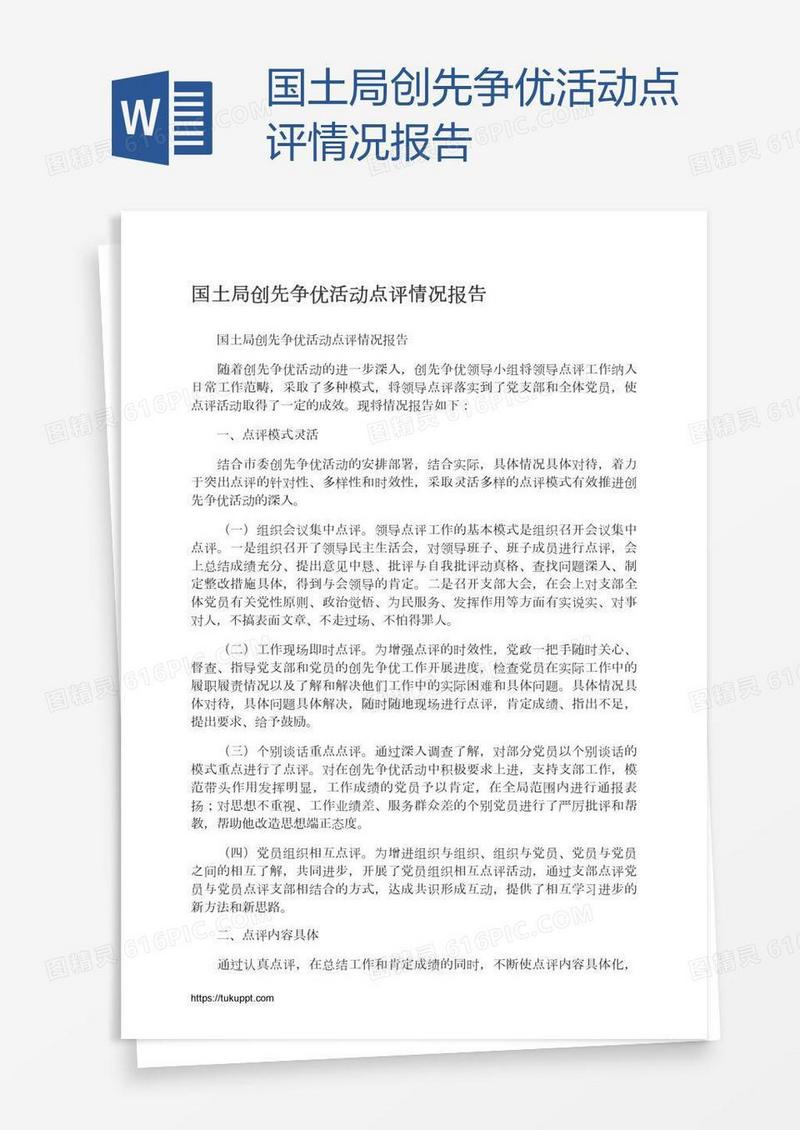 国土局创先争优活动点评情况报告