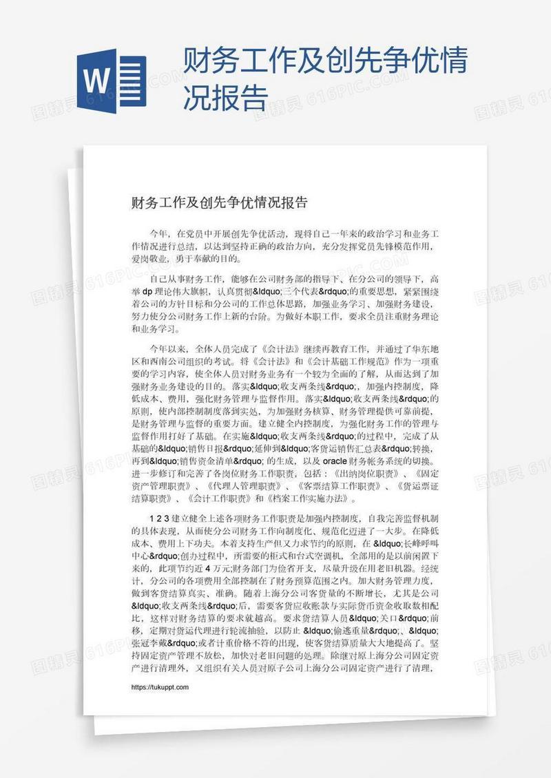 财务工作及创先争优情况报告