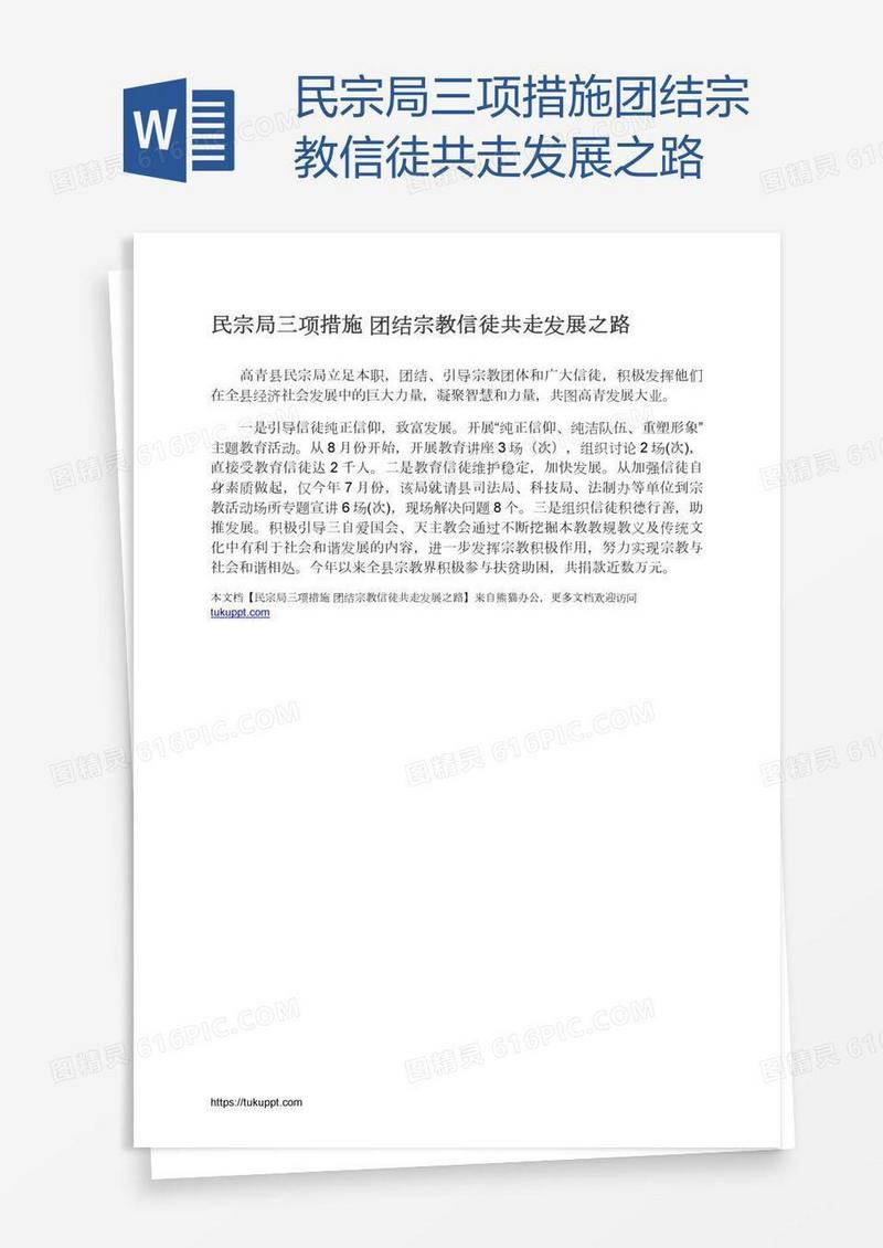 民宗局三项措施团结宗教信徒共走发展之路