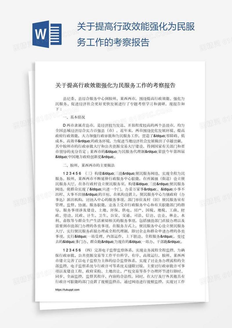 关于提高行政效能强化为民服务工作的考察报告