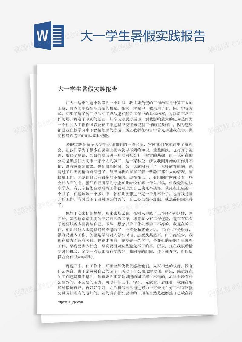 大一学生暑假实践报告