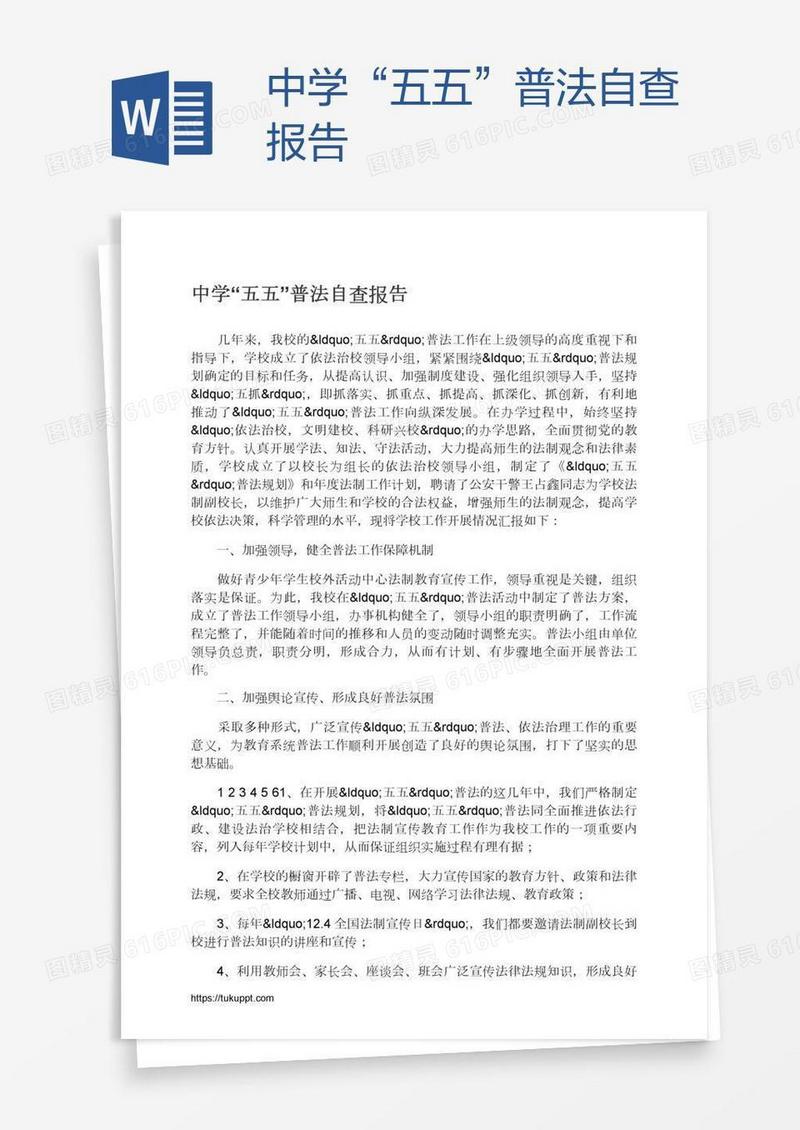 中学“五五”普法自查报告