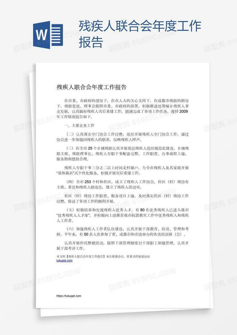 残疾人联合会年度工作报告