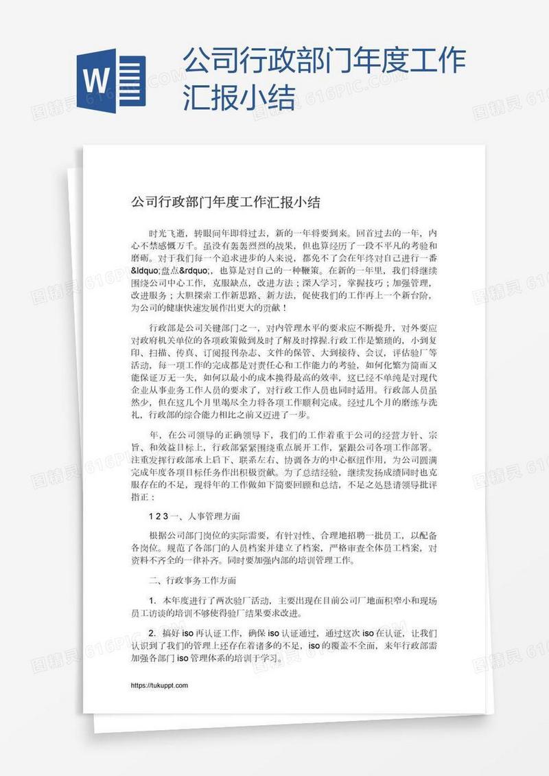 公司行政部门年度工作汇报小结
