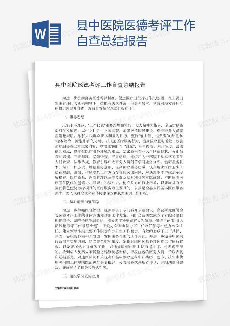 县中医院医德考评工作自查总结报告
