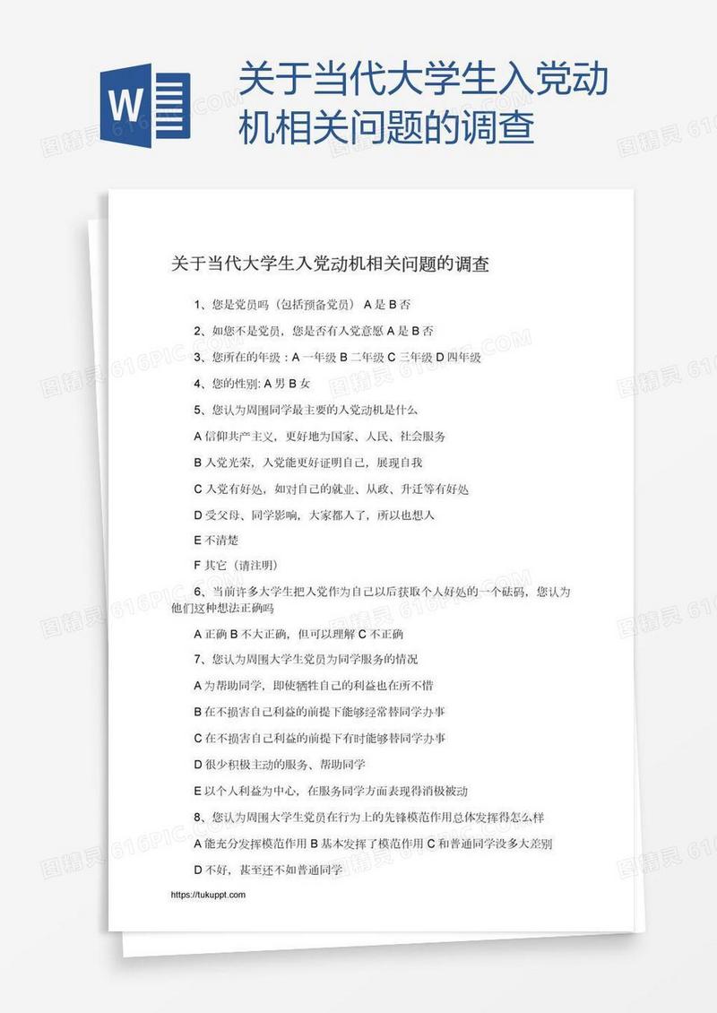关于当代大学生入党动机相关问题的调查