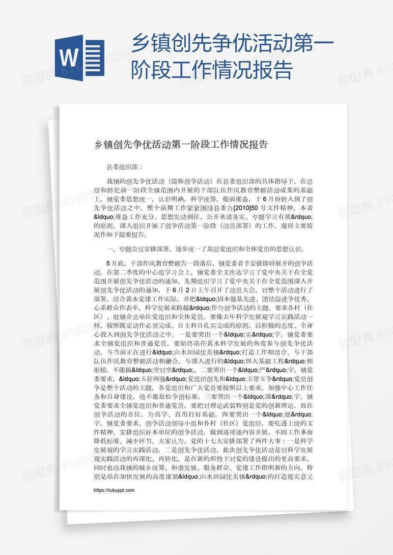 乡镇创先争优活动第一阶段工作情况报告