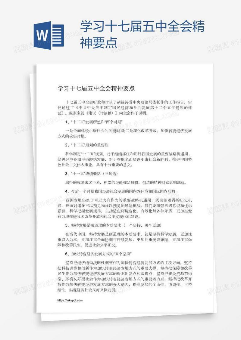 学习十七届五中全会精神要点