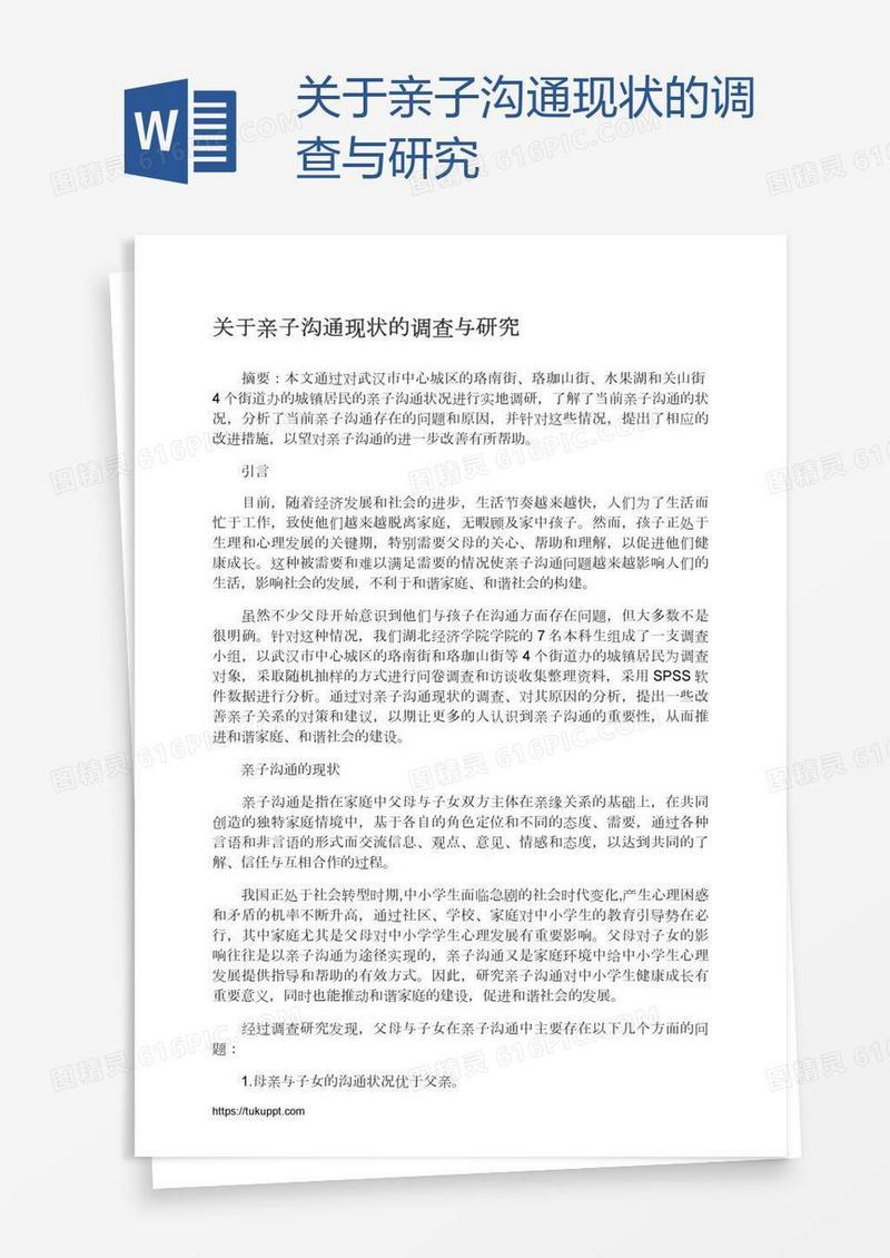 关于亲子沟通现状的调查与研究