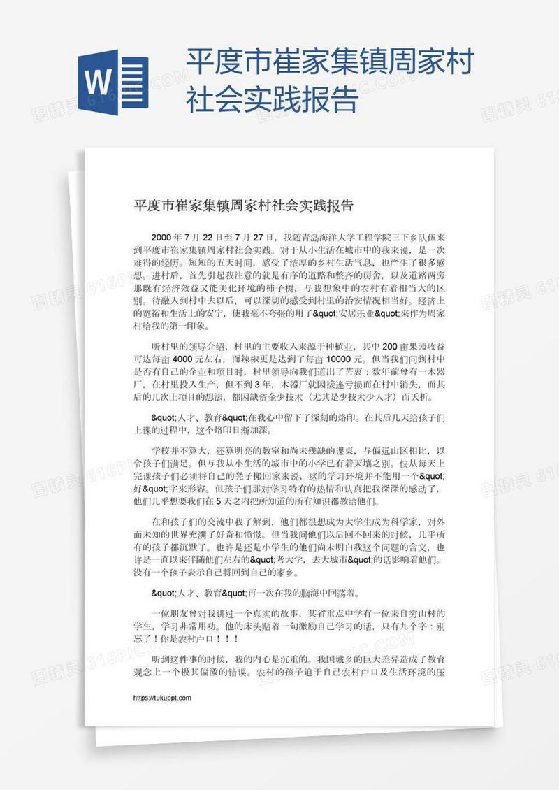 平度市崔家集镇周家村社会实践报告