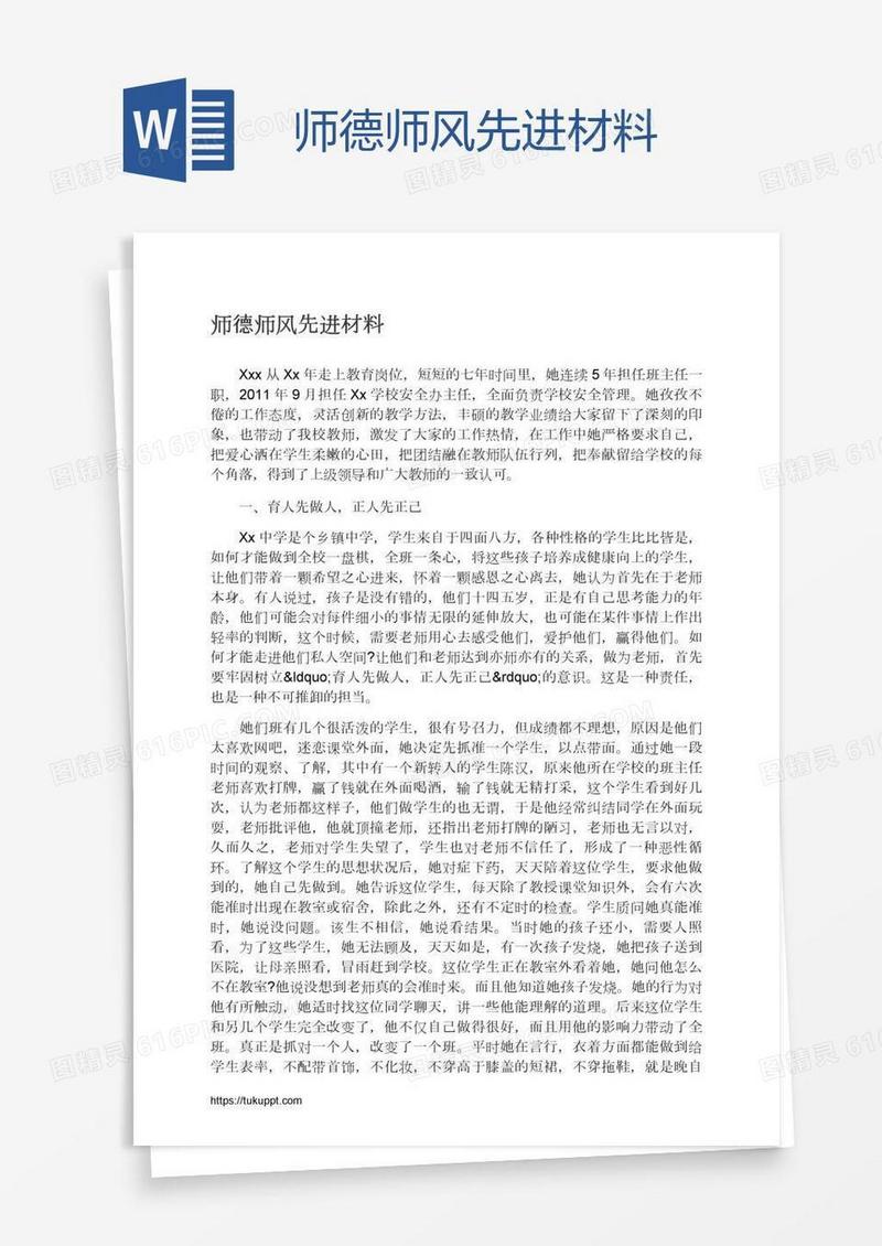 师德师风先进材料