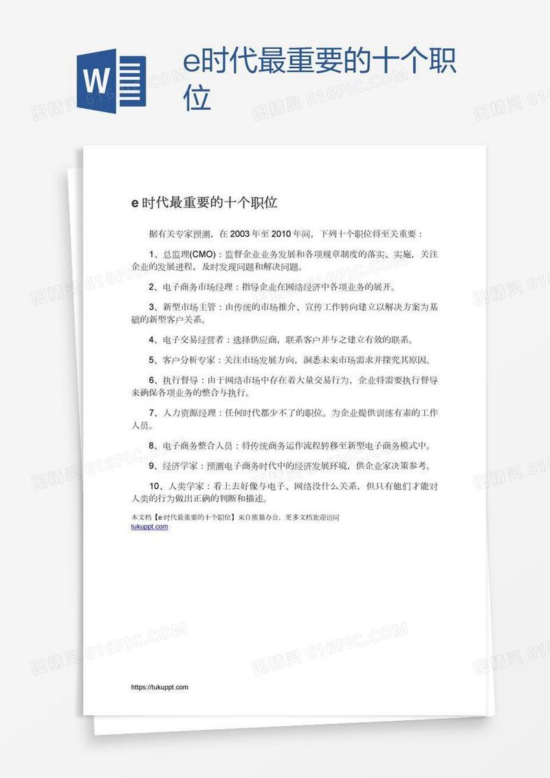 e时代最重要的十个职位