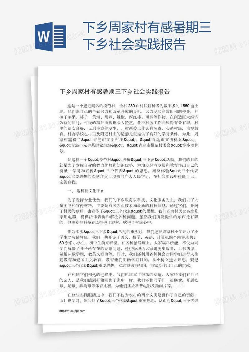 下乡周家村有感暑期三下乡社会实践报告