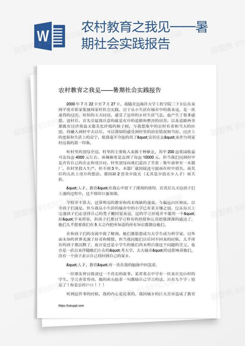 农村教育之我见——暑期社会实践报告