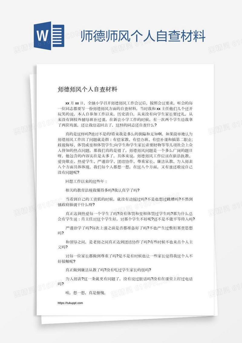 师德师风个人自查材料