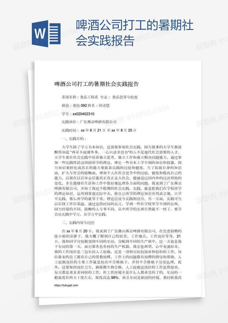 啤酒公司打工的暑期社会实践报告