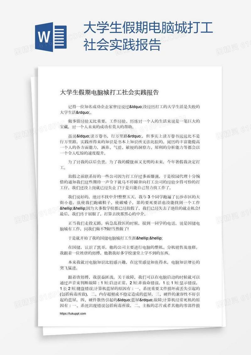 大学生假期电脑城打工社会实践报告